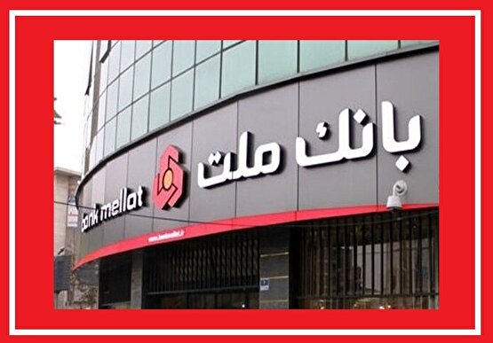 بانک ملت وامدهی را رکورد زد/ چرا «مرابحه» این بانک جذاب است؟
